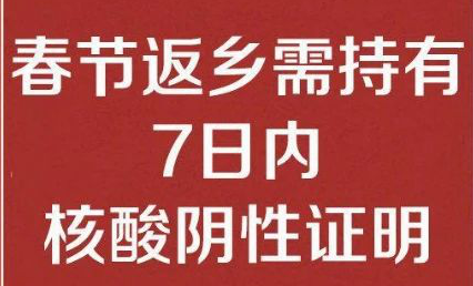 九游j9(中国)公司温馨提醒: 春节返乡需持有7日内核酸阴性证明