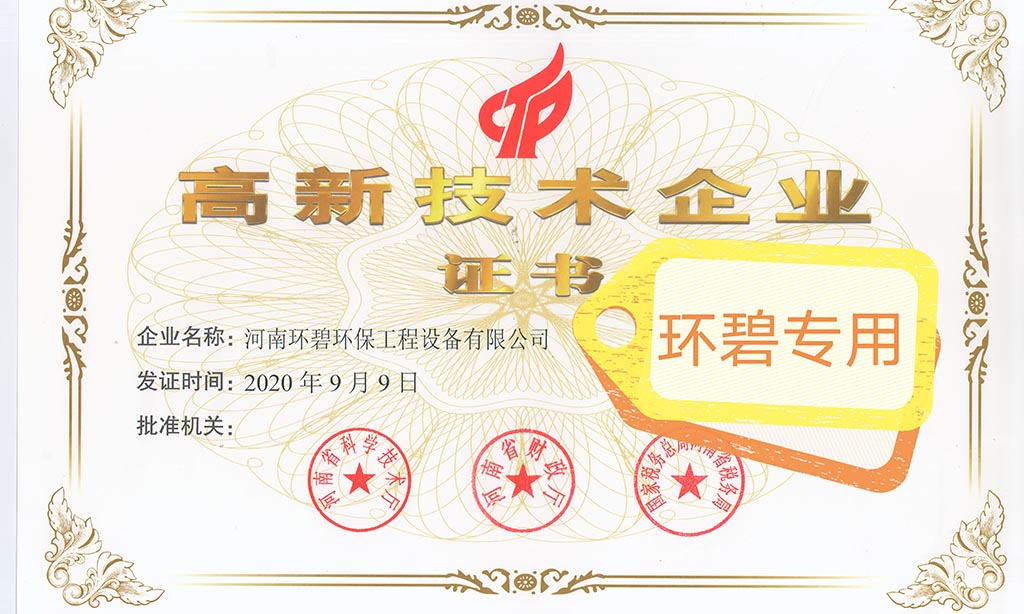 喜讯!河南九游j9(中国)荣获《高新技术企业证书》