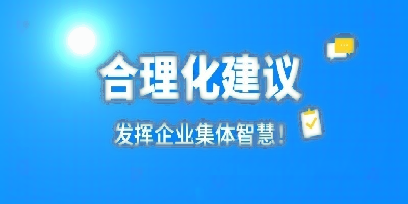 凝心聚力建言献策 群策群力共谋发展——河南九游j9(中国)公司开展合理化建议活动