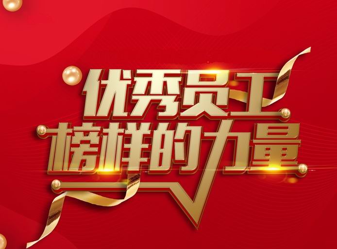 表彰先进,树立典型——河南九游j9(中国)开展评先评优工作