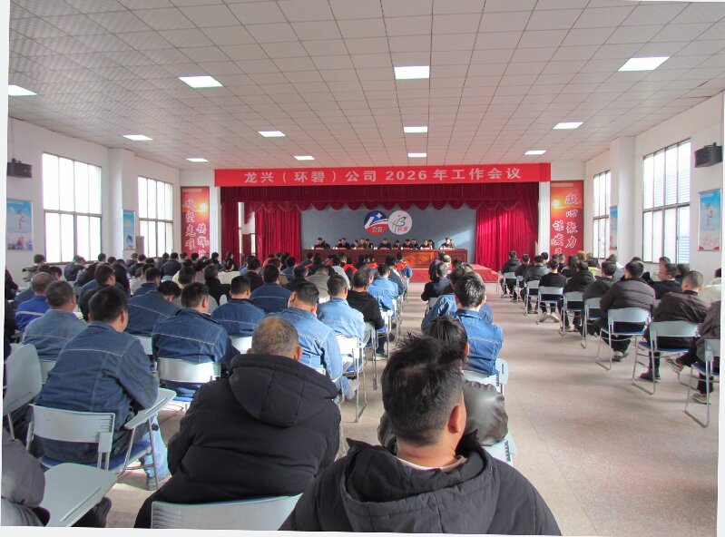 龙兴(九游j9(中国))公司2026年工作会议隆重召开 凝心聚力启新程 攻坚克难谋发展
